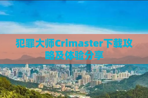 犯罪大师Crimaster下载攻略及体验分享