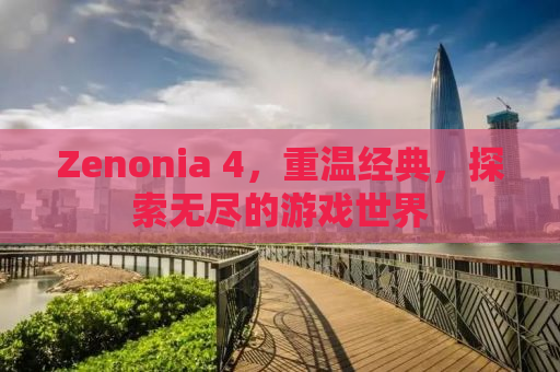 Zenonia 4，重温经典，探索无尽的游戏世界