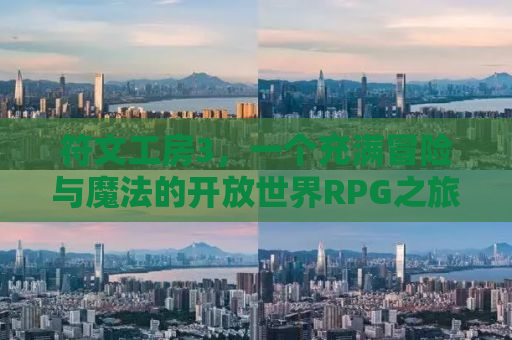 符文工房3，一个充满冒险与魔法的开放世界RPG之旅