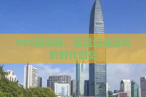 NES模拟器，重温经典游戏的时代回忆